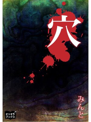cover image of 穴